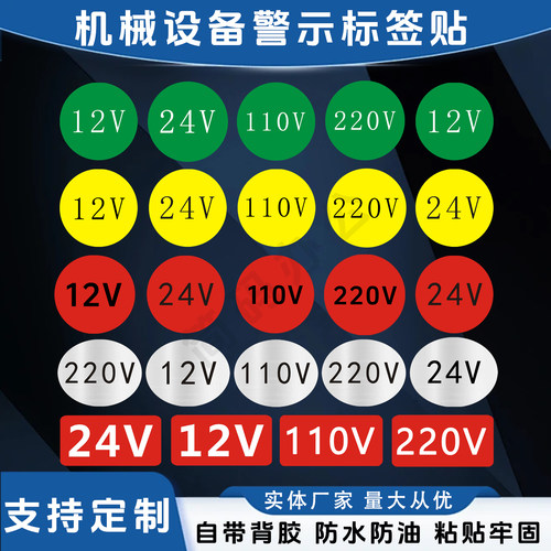 电箱电源警示标签电压12V120V220V防水PVC贴纸不干胶标签标识