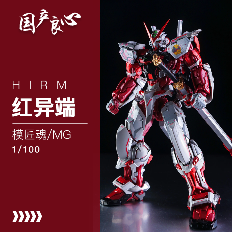 国产良心~现货模匠魂mg-hirm红异端-送支架武器-mr模型-拼装模型
