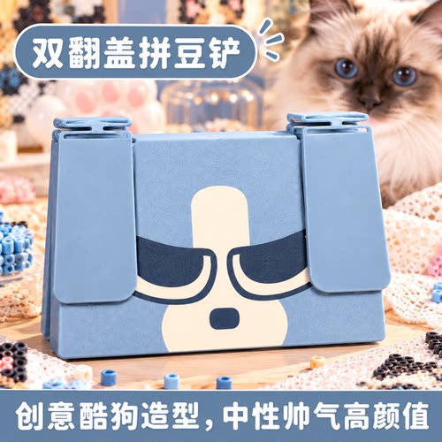 创意酷狗双盖拼豆铲理豆器分豆盘防撒漏大容量多功能手工DIY工具