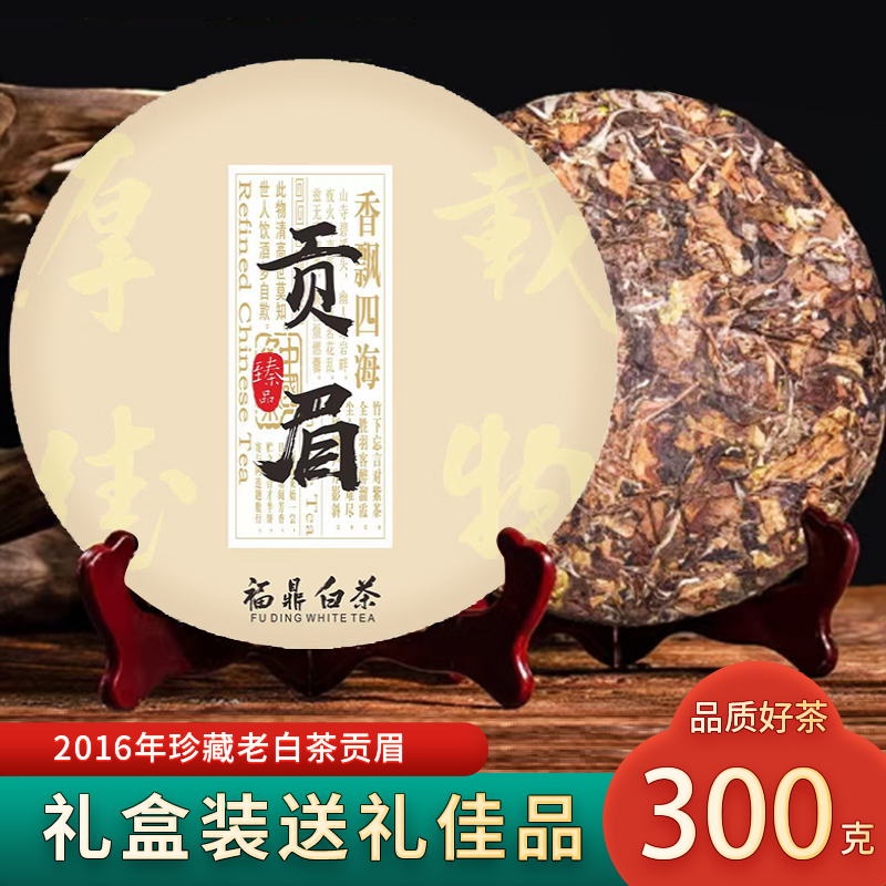 福鼎茶叶老白茶贡眉白茶饼2016年陈年枣香福建老贡眉300g礼盒装