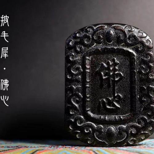 天然披毛犀佛心牌鱼子纹竹丝纹