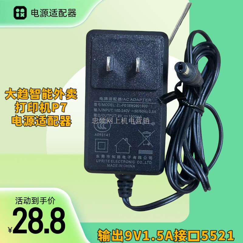 适用大趋智能外卖打印机P7电源适配器知路适用电源9V1500mA充电器