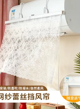 空调抽拉蕾丝挡风帘防直吹