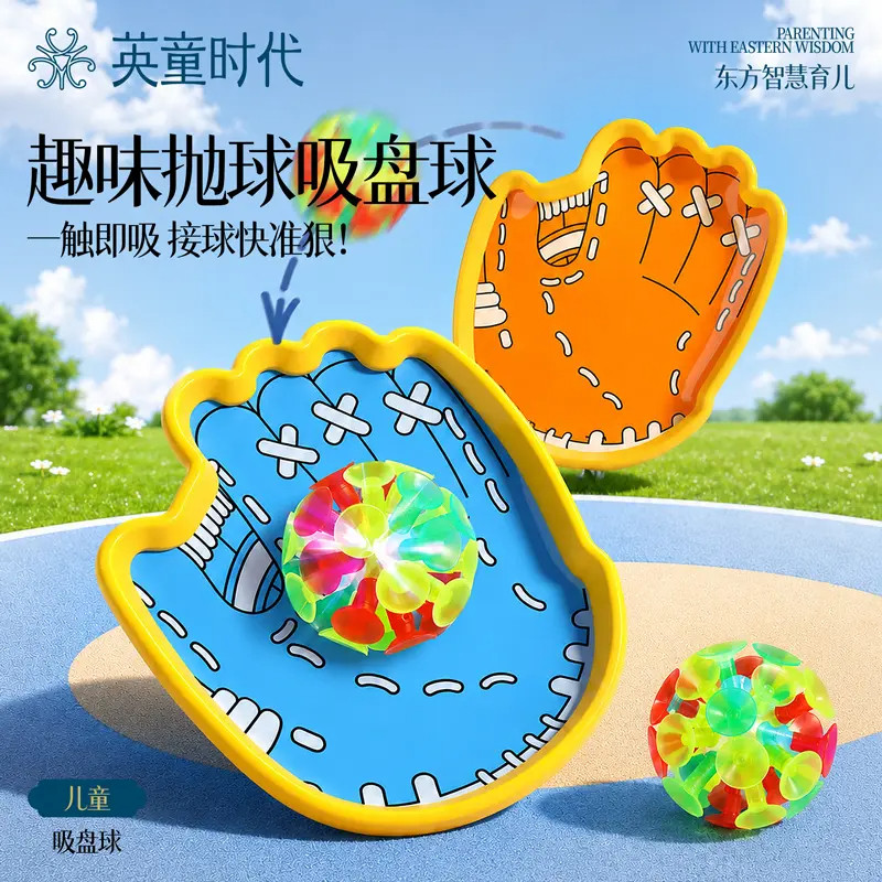 儿童发光吸盘抛接球室内外玩具