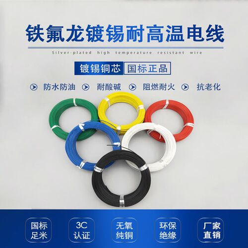 FF46-12铁氟龙线耐高温镀锡镀银国标特氟龙电线AF200四氟地感线圈