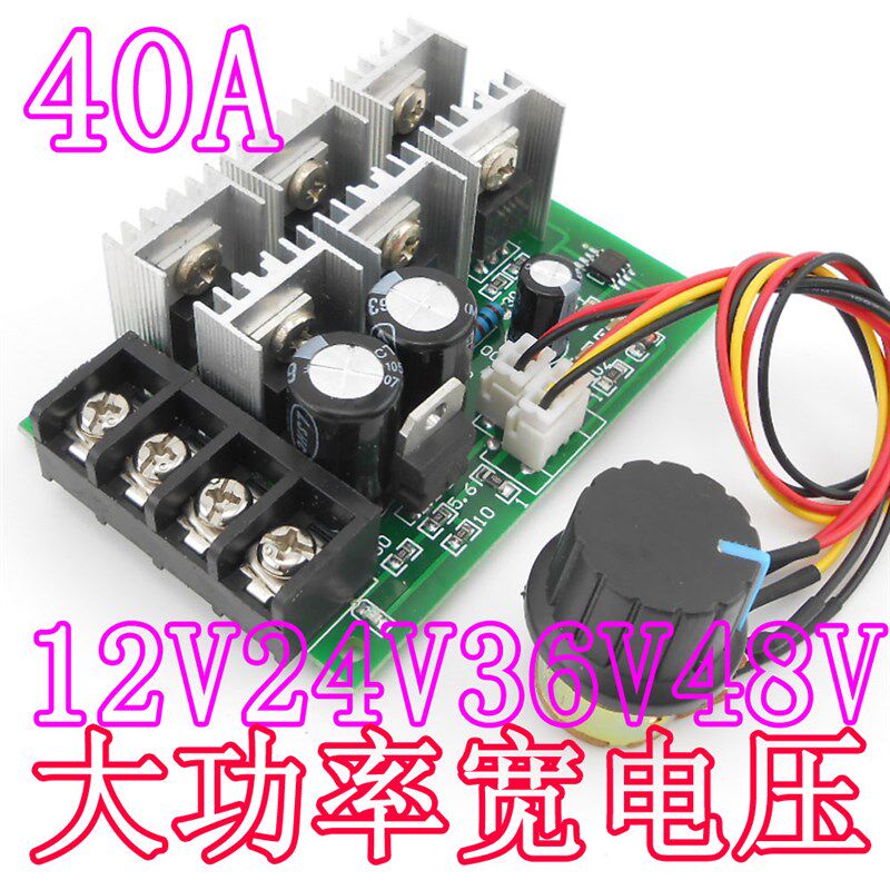 PWM直流马达调速器 12v24v36v48v 大功率40A DC 有刷电机控制器