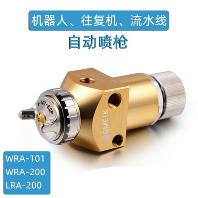 WRA-101/200往复机流水线机器人LRA-200自动喷枪0.8/1.2mm喷涂机