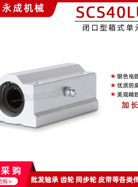 铝制箱式单元滑块 SCS40LUU 加长型 SC40LUU丝杆光轴导轨用铝合金