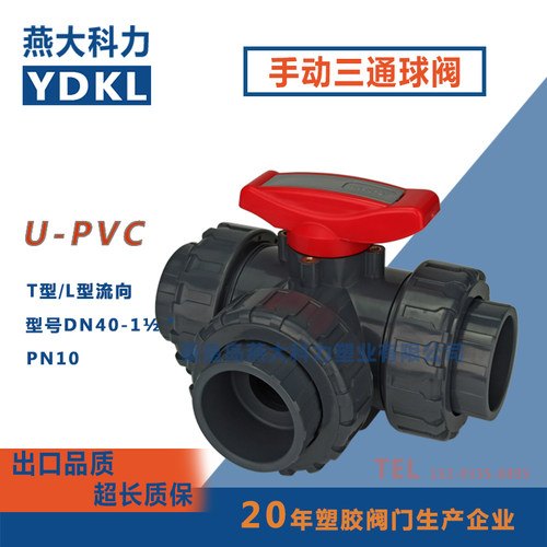UPVC三通阀 PVC球阀手动工业级 阀门 换向阀DN15 20 25 32 40 50
