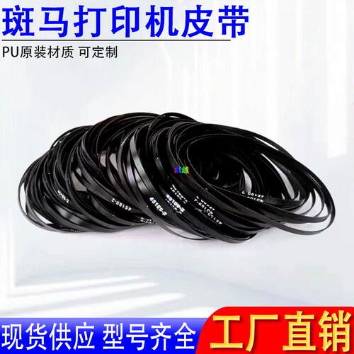 卓越 PU耐用斑马标签打印机皮带S4M/ZM400/ZM600/ZT410/ 45189-22