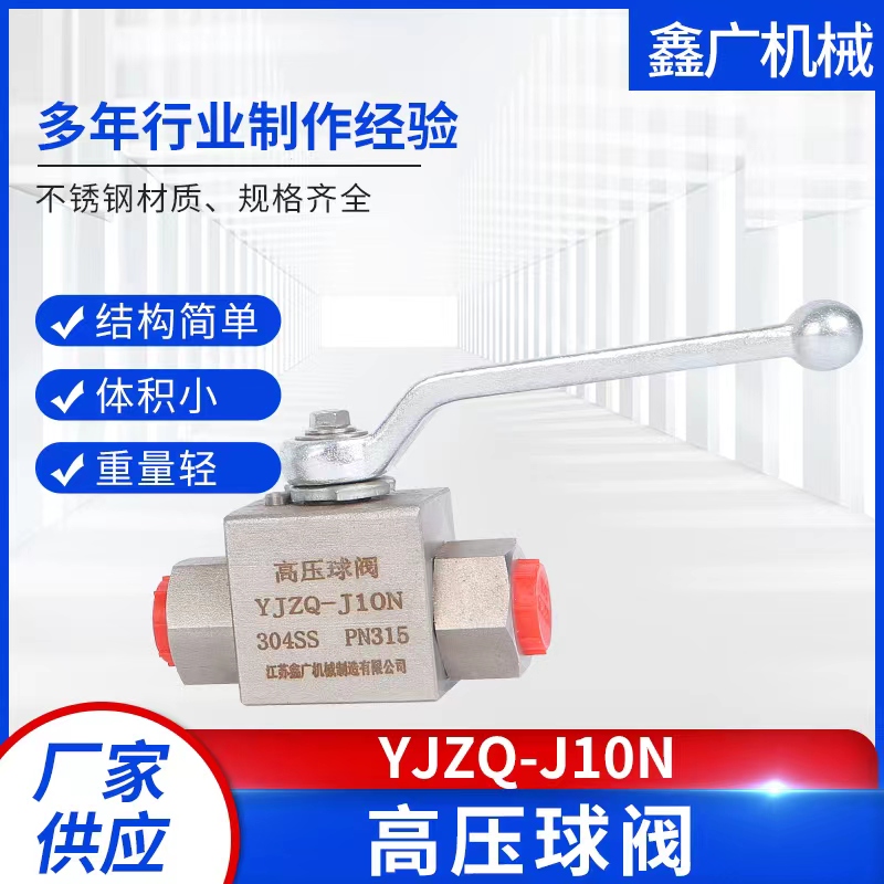 304不锈钢高压球阀 YJZQ-G3/8 G1/2 3/4/6分内螺纹液压 DN15 KHB