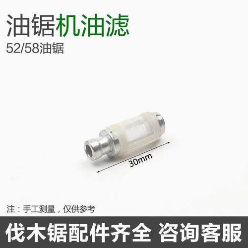 52/58油锯羊毛滤芯汽油滤机油滤 伐木锯燃油滤汽油锯过滤器过滤网