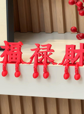 福禄财立体摆件桌面3d打印2026过年春节乔迁布置装饰拍照氛围道具