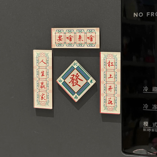 迷你小对联杠上开花麻将磁吸春联冰箱贴2026马年入户门锁装饰门贴