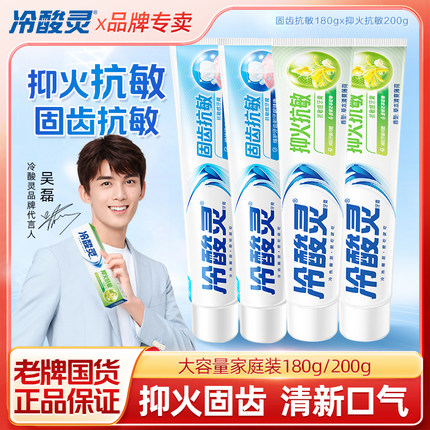 冷酸灵牙膏抑火固齿抗敏牙膏清新口气大容量成人家庭装实惠正品