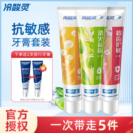 冷酸灵牙膏双重抗敏感清新口气健齿清火家庭实惠装5件套共420g