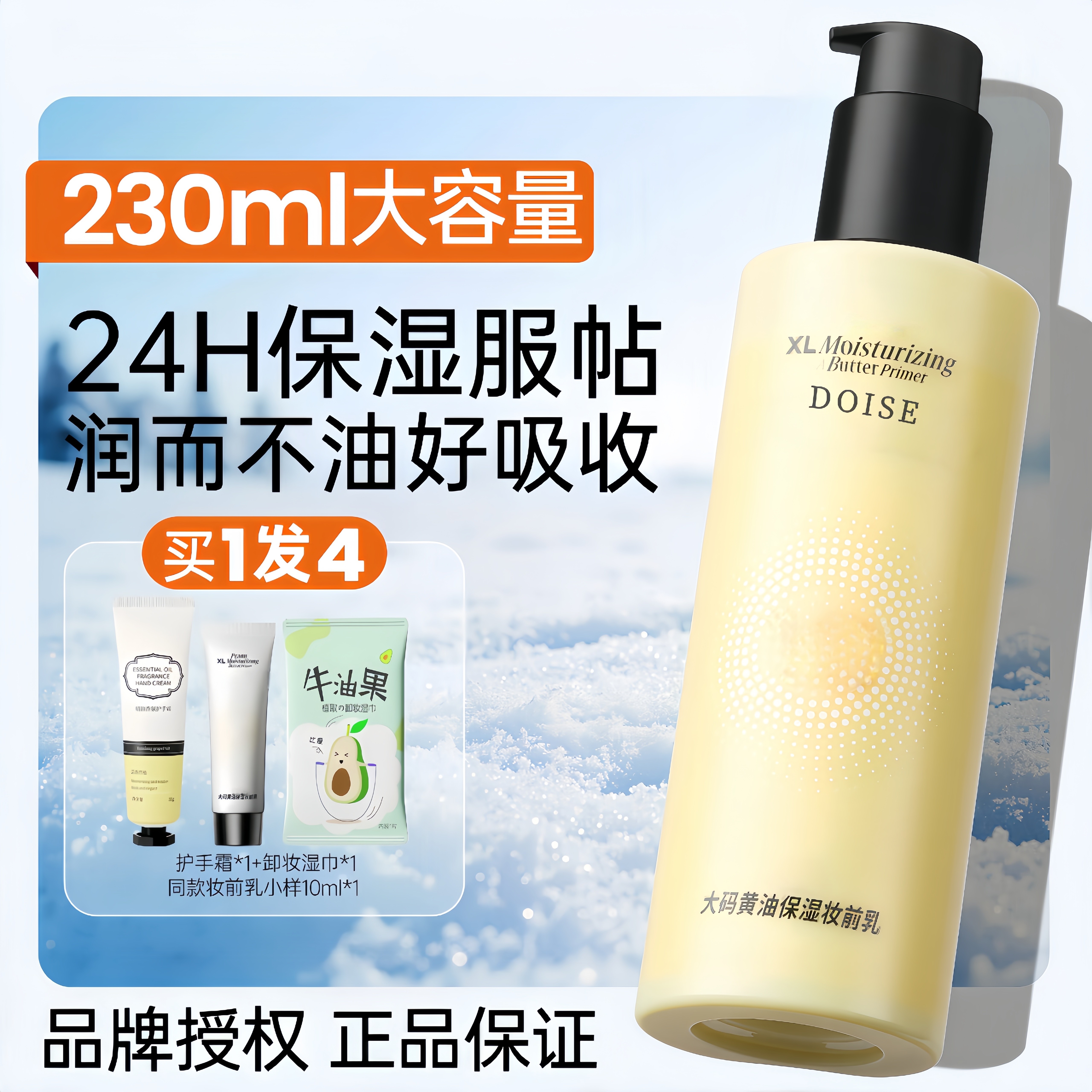 法国DOISE妆前乳黄油大容量隔离/妆前/素颜霜