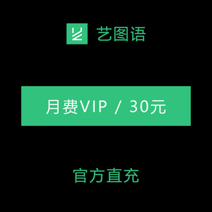 艺图语官方直冲 月费VIP