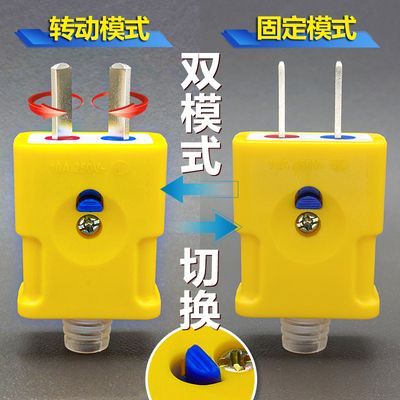 【双模式】大功率通用转动二插头