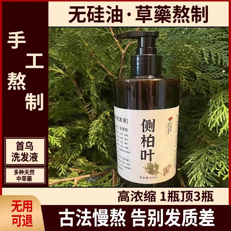 纯手工侧柏叶洗发水首乌植物养发无硅去屑止痒控油草本天然洗发水