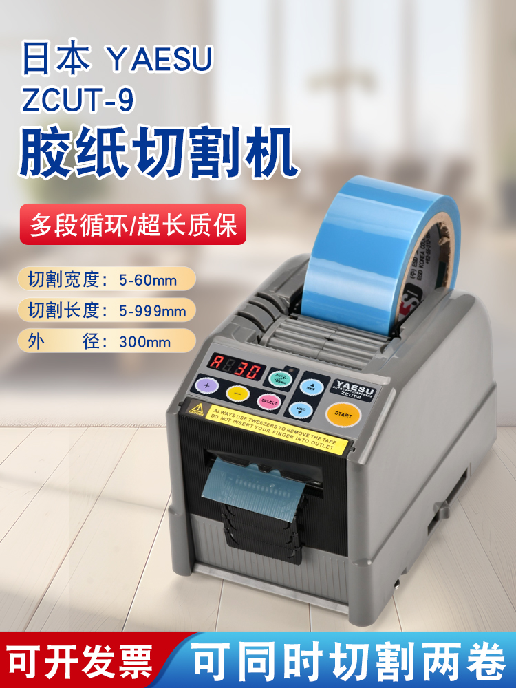 YAESU全自动胶带切割机 ZCUT-9全自动胶带机 适用多种胶带