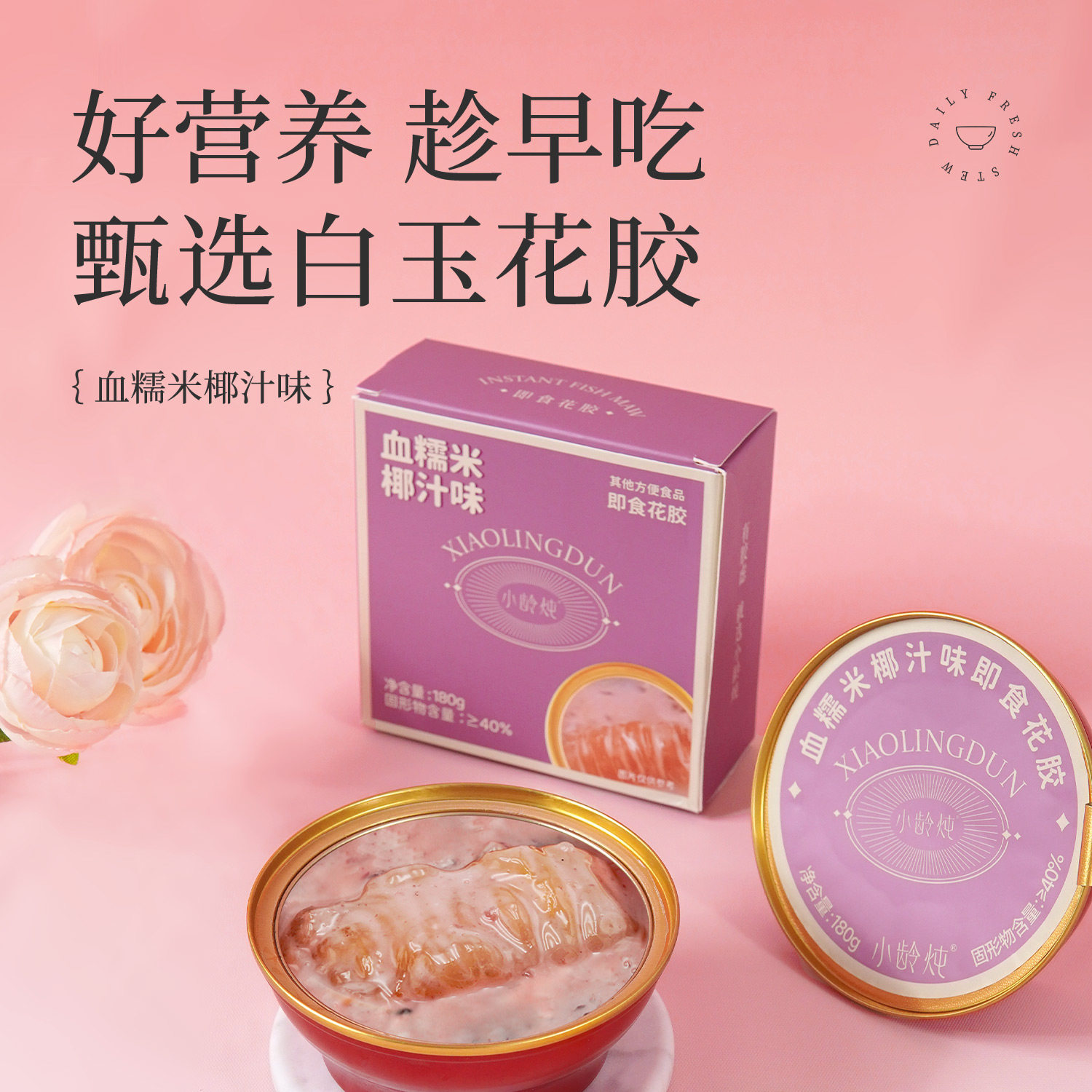 【诗洁专享】小龄炖即食花胶180g血糯米杨枝甘露椰汁味补鱼胶