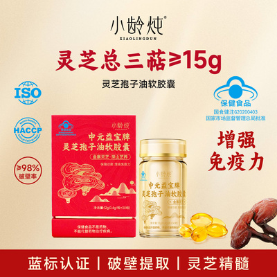 【新年福利专属】小龄炖灵芝孢子油软胶囊官方正品30粒/盒
