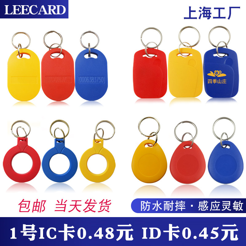 复旦IC1号6号ID钥匙扣卡二合一卡ic+id复合卡物业门禁卡ic卡扣,电子/电工,门禁智能卡,淘宝优惠券,粉丝福利购,淘宝优惠卷
