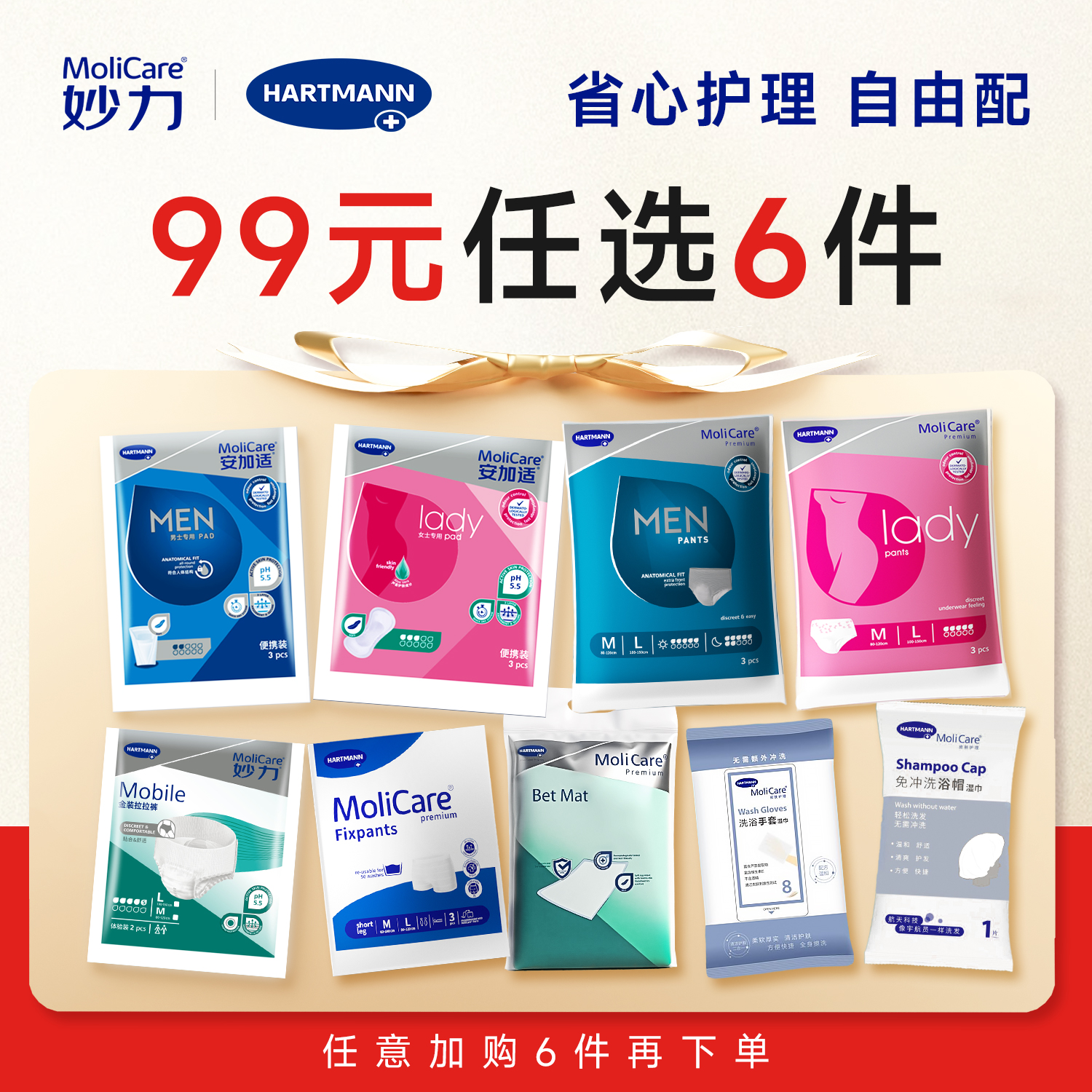 99元任选6件妙力护理省心随心搭