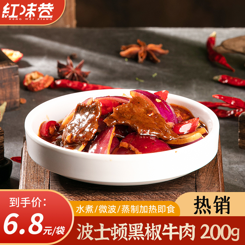 红味巷波士顿黑椒牛肉200g外卖料理包速食商用快手预制菜半成品