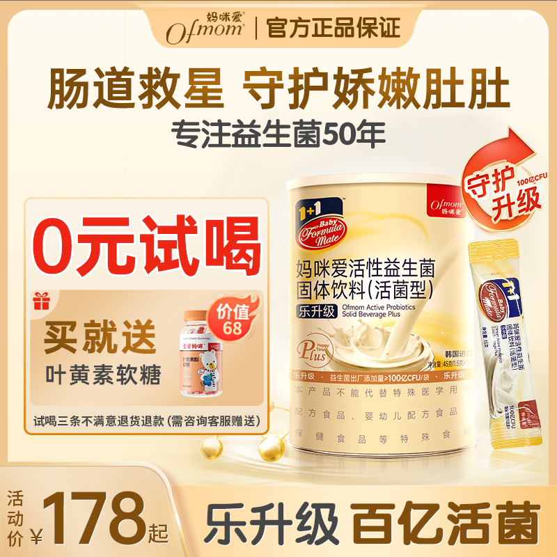 【乐升级百亿活性益生菌】妈咪爱呵护肠胃含双歧杆菌儿合益生元童