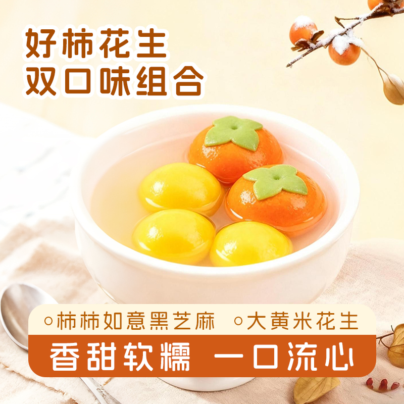 大黄米柿柿如意花生黑芝麻汤圆