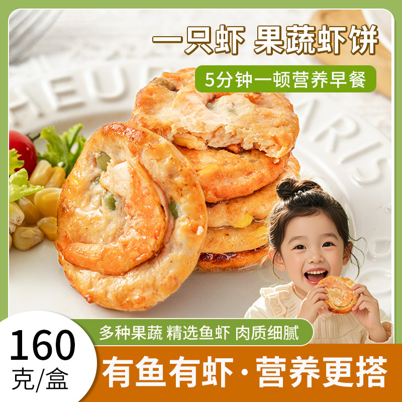 果蔬鲜虾仁饼儿童营养健康早餐半成品虾排虾肉虾滑空气炸锅食材