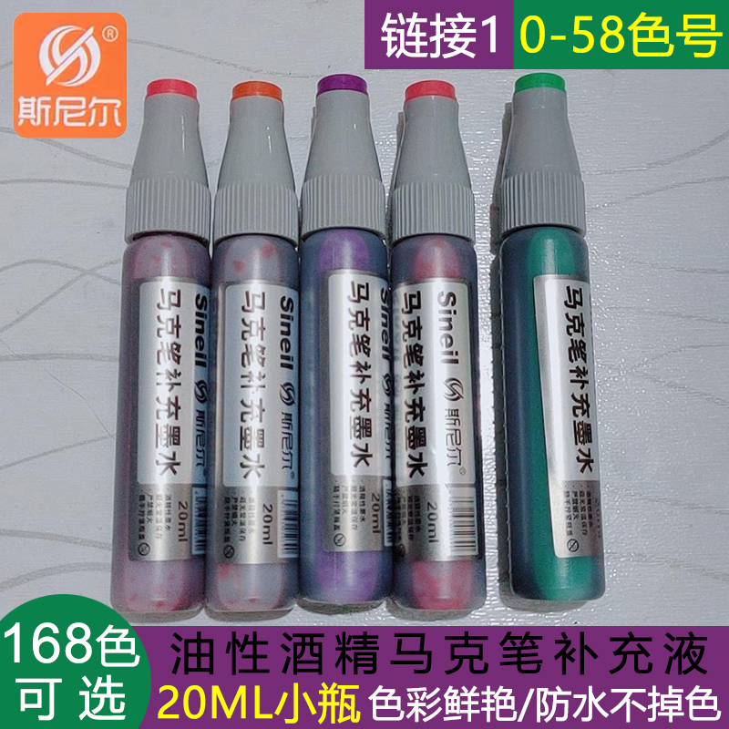 斯尼尔马克笔补充液墨水168色通用油性touch画画笔填充液笔水20ML