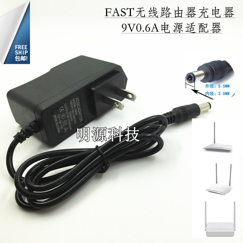 FAST无线路由器电源适配器 FWR200 FW300R FW150R 9V0.6A 变压器