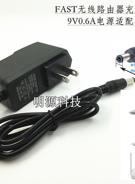 FAST无线路由器电源适配器 FWR200 FW300R FW150R 9V0.6A 变压器