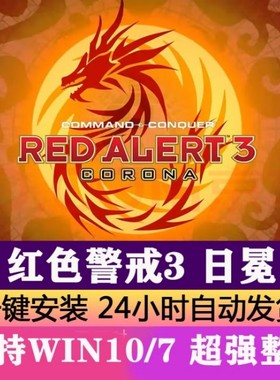 红色警戒3红警3 2PC电脑单机游戏中文Win10/7/11/xp即时策略联机