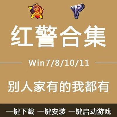 红警全集win10/7/11安装包红色2+3警戒单机游戏联机中文电脑PC版