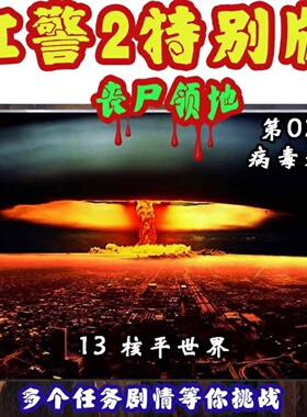 新版【红警2丧尸领地】pc单机游戏WIN7-10-11/XP电脑安装包