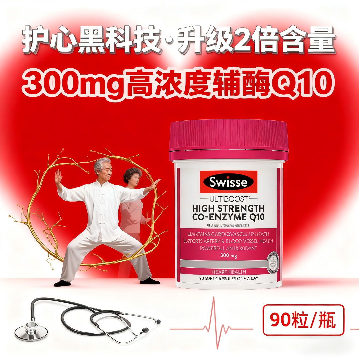 Swisse辅酶Q10高含量300mg90粒