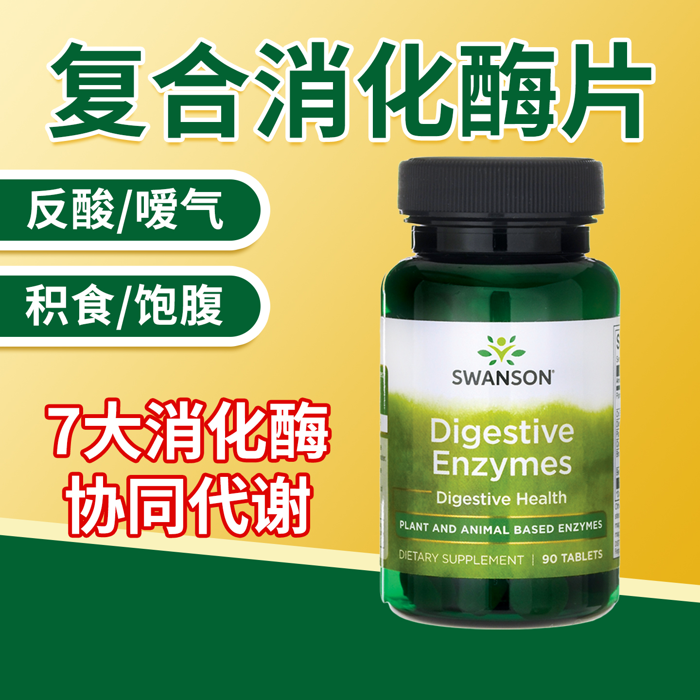 美国进口斯旺森复合消化酶片成人