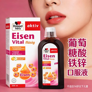 葡萄糖酸铁锌口服液德国铁元素补剂德铁女性铁剂女生缺铁补铁b族c