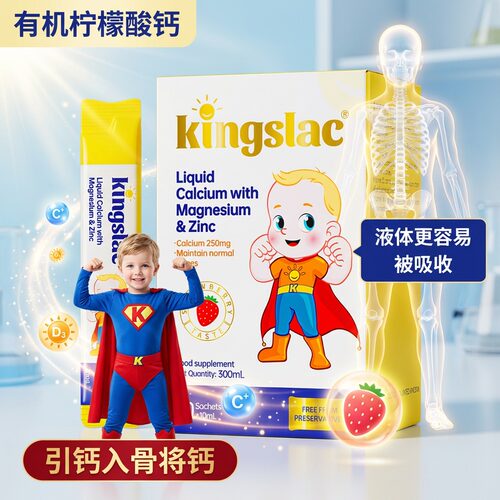 英国Kingslac可维思儿童品牌液体钙K2钙镁锌liquidcalcium钙条