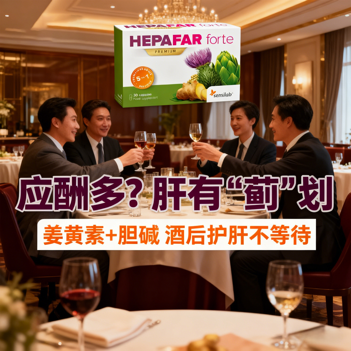 欧洲进口Sensilab专利肝脏保健