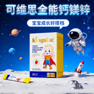 英国Kingslac可维思儿童品牌液体钙K2钙镁锌liquidcalcium钙条