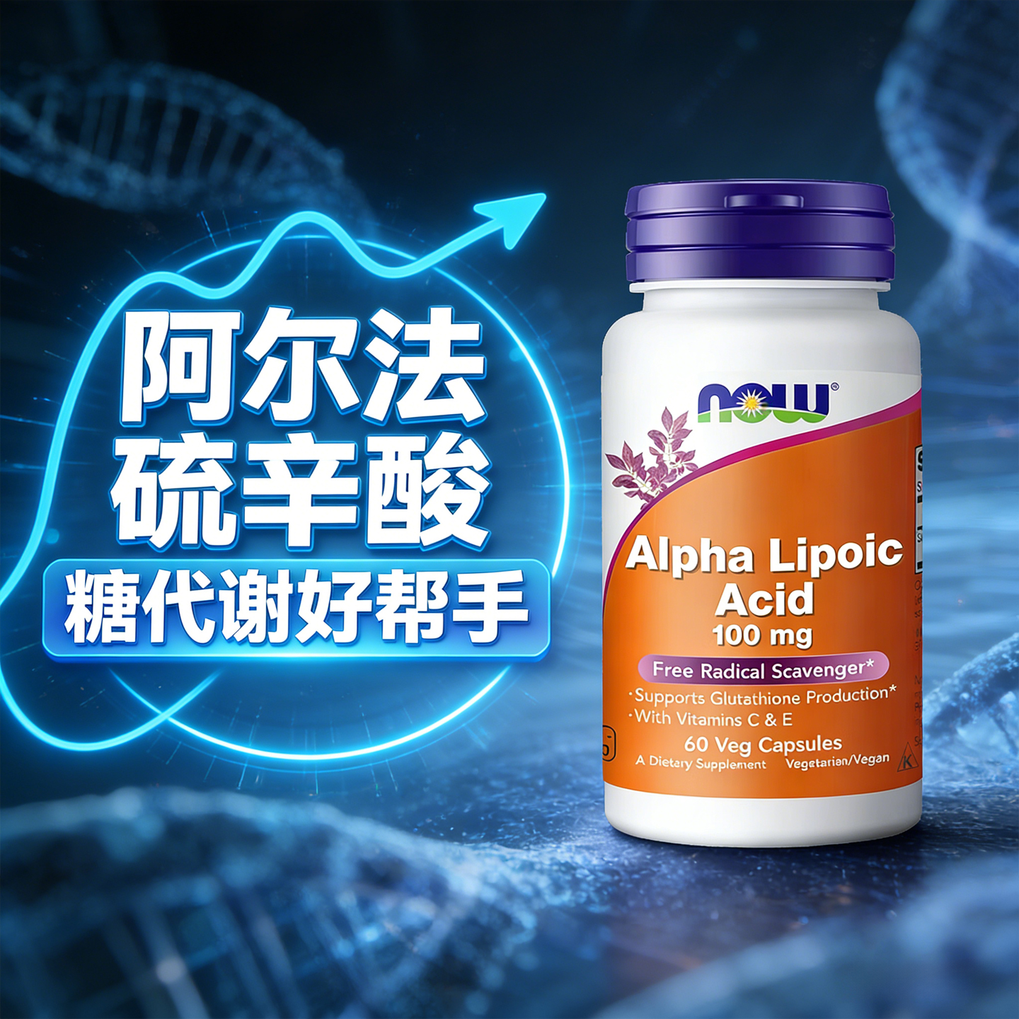 NOW阿尔法硫辛酸胶囊美国进口