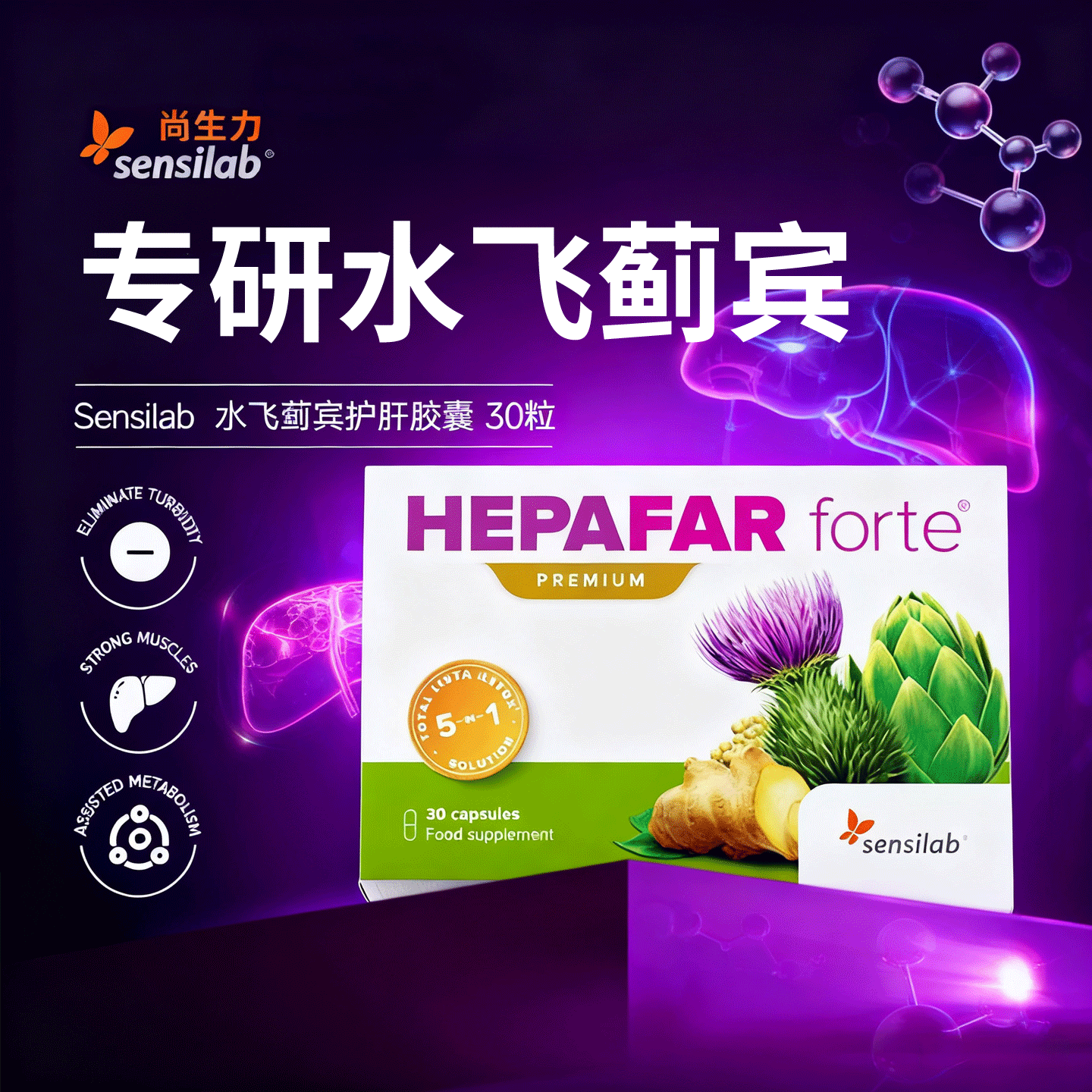 欧洲进口Sensilab专利肝脏保健