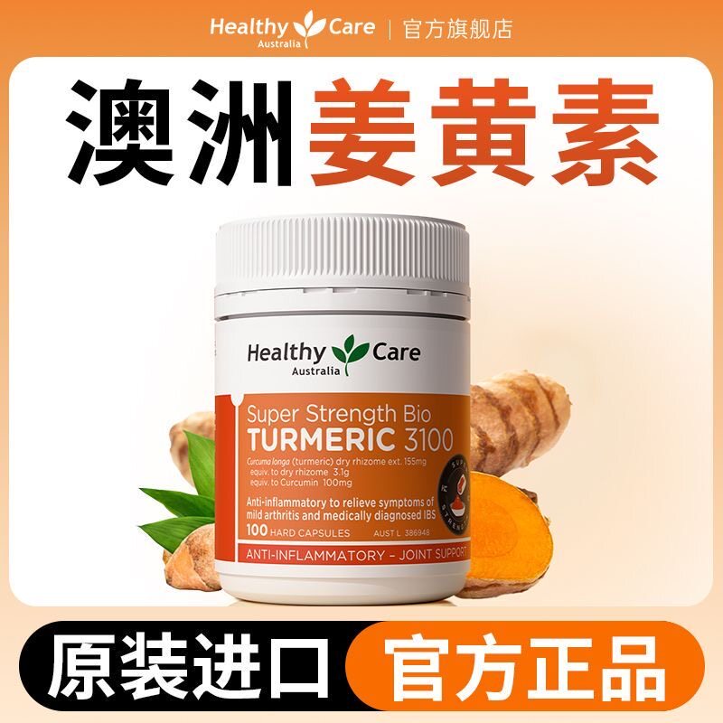 姜黄素官方旗舰店澳洲内调关节抗皮肤身体炎保健品turmeric胶囊图片