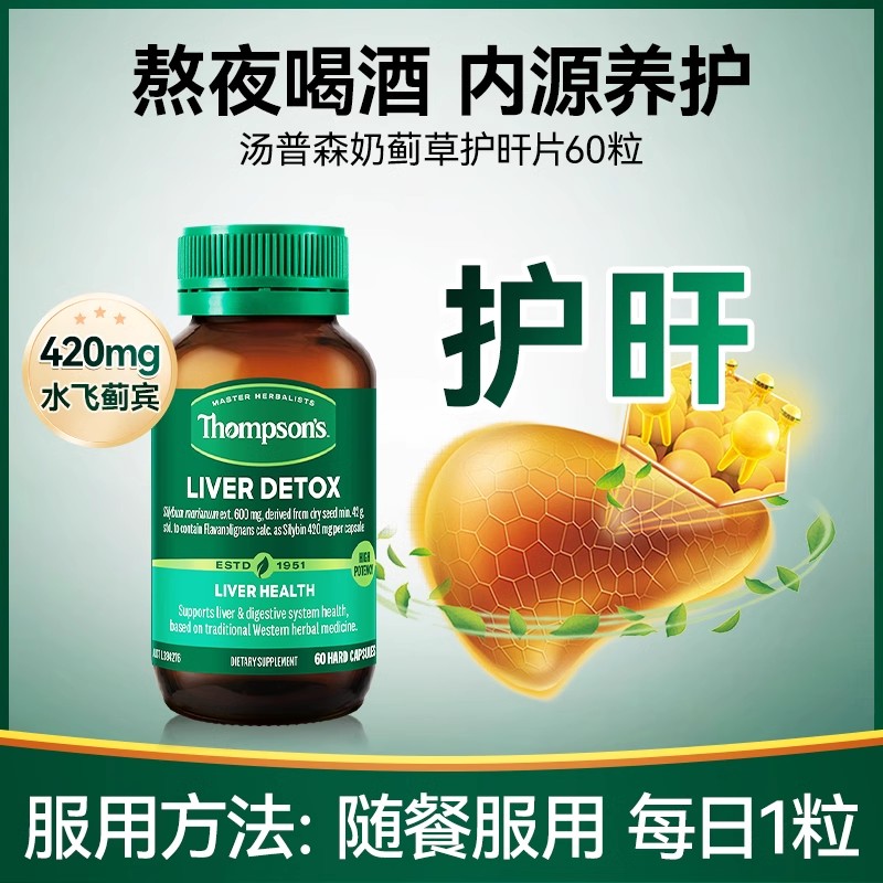 汤普森护旰片熬夜护旰喝酒净旰
