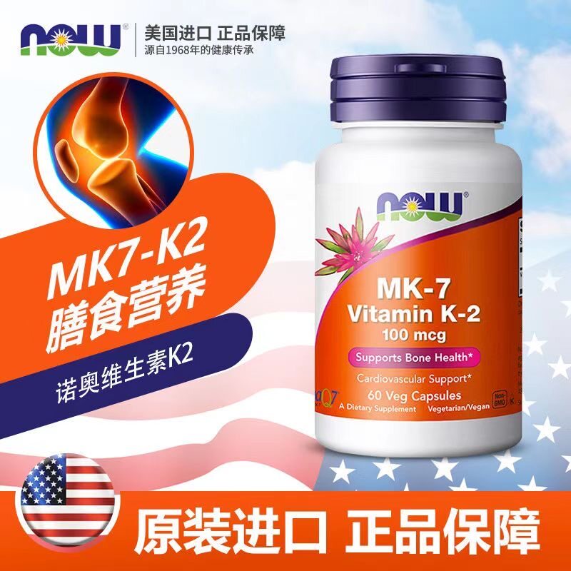 NOW诺奥维生素k2正品官方旗舰店美国进口k2mk7老年人维他命k凝血